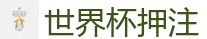 2026 FIFA 世界杯(押注)官方中文站